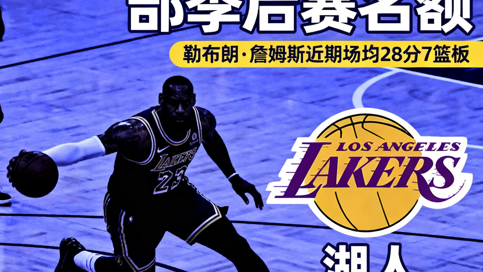 洛杉矶湖人锁定西部季后赛名额，勒布朗·詹姆斯近期场均28分7篮板